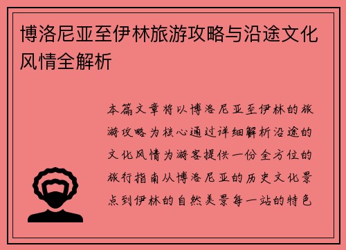 博洛尼亚至伊林旅游攻略与沿途文化风情全解析