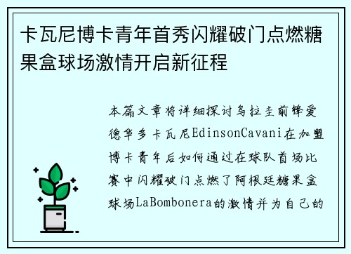 卡瓦尼博卡青年首秀闪耀破门点燃糖果盒球场激情开启新征程