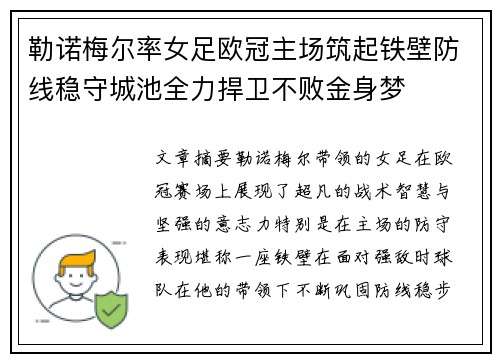 勒诺梅尔率女足欧冠主场筑起铁壁防线稳守城池全力捍卫不败金身梦