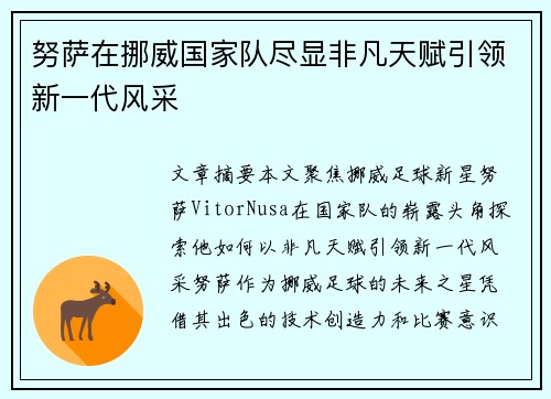 努萨在挪威国家队尽显非凡天赋引领新一代风采