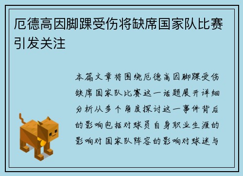 厄德高因脚踝受伤将缺席国家队比赛引发关注