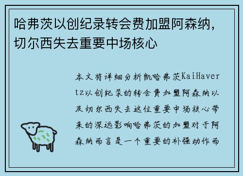 哈弗茨以创纪录转会费加盟阿森纳，切尔西失去重要中场核心