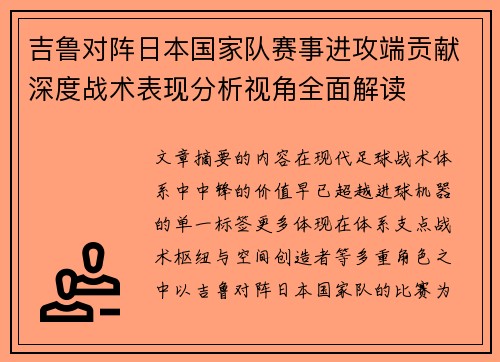 吉鲁对阵日本国家队赛事进攻端贡献深度战术表现分析视角全面解读