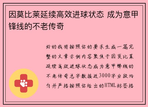 因莫比莱延续高效进球状态 成为意甲锋线的不老传奇