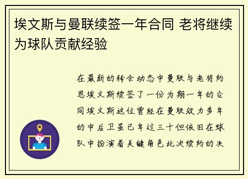 埃文斯与曼联续签一年合同 老将继续为球队贡献经验
