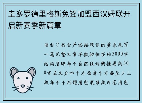圭多罗德里格斯免签加盟西汉姆联开启新赛季新篇章