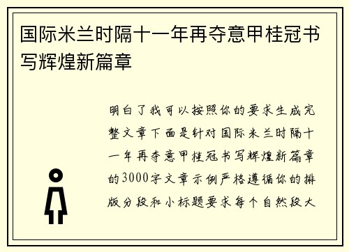 国际米兰时隔十一年再夺意甲桂冠书写辉煌新篇章