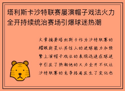 塔利斯卡沙特联赛屡演帽子戏法火力全开持续统治赛场引爆球迷热潮