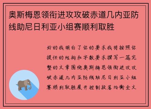 奥斯梅恩领衔进攻攻破赤道几内亚防线助尼日利亚小组赛顺利取胜