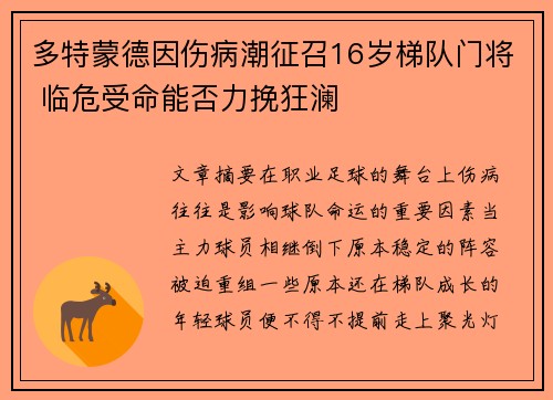 多特蒙德因伤病潮征召16岁梯队门将 临危受命能否力挽狂澜