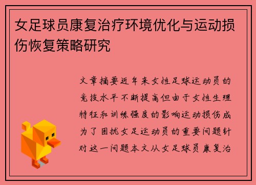 女足球员康复治疗环境优化与运动损伤恢复策略研究