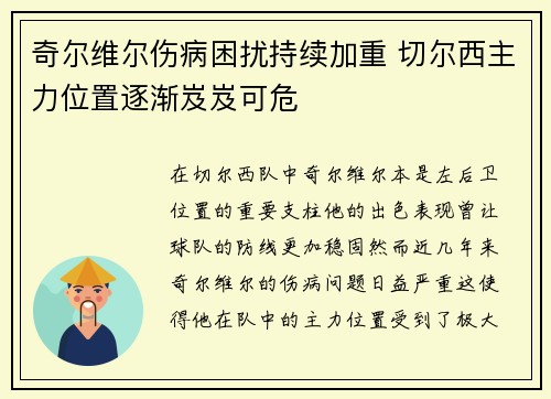 奇尔维尔伤病困扰持续加重 切尔西主力位置逐渐岌岌可危 奇尔维尔伤病困扰持续加重 切尔西主力位置逐渐岌岌可危