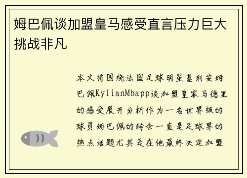 姆巴佩谈加盟皇马感受直言压力巨大挑战非凡 姆巴佩谈加盟皇马感受直言压力巨大挑战非凡