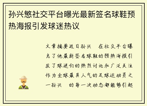 孙兴慜社交平台曝光最新签名球鞋预热海报引发球迷热议