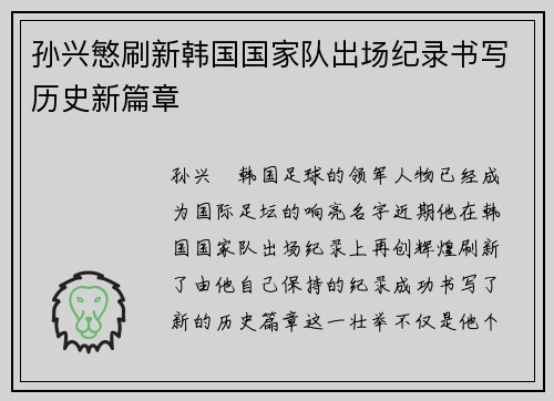 孙兴慜刷新韩国国家队出场纪录书写历史新篇章 孙兴慜刷新韩国国家队出场纪录书写历史新篇章