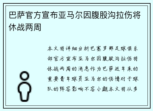 巴萨官方宣布亚马尔因腹股沟拉伤将休战两周
