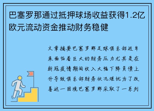 巴塞罗那通过抵押球场收益获得1.2亿欧元流动资金推动财务稳健 巴塞罗那通过抵押球场收益获得1.2亿欧元流动资金推动财务稳健