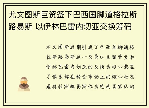 尤文图斯巨资签下巴西国脚道格拉斯路易斯 以伊林巴雷内切亚交换筹码 尤文图斯巨资签下巴西国脚道格拉斯路易斯 以伊林巴雷内切亚交换筹码