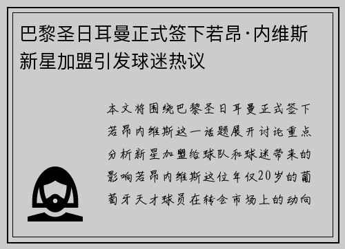 巴黎圣日耳曼正式签下若昂·内维斯 新星加盟引发球迷热议 巴黎圣日耳曼正式签下若昂·内维斯 新星加盟引发球迷热议