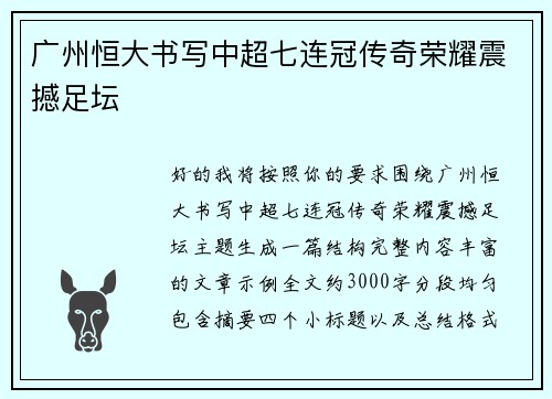 广州恒大书写中超七连冠传奇荣耀震撼足坛 广州恒大书写中超七连冠传奇荣耀震撼足坛