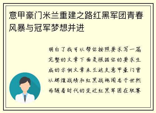 意甲豪门米兰重建之路红黑军团青春风暴与冠军梦想并进
