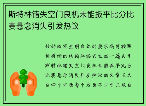 斯特林错失空门良机未能扳平比分比赛悬念消失引发热议 斯特林错失空门良机未能扳平比分比赛悬念消失引发热议