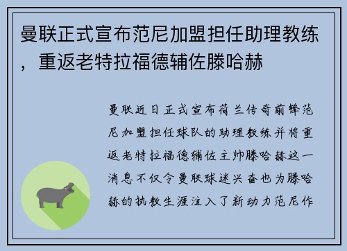 曼联正式宣布范尼加盟担任助理教练,重返老特拉福德辅佐滕哈赫 曼联正式宣布范尼加盟担任助理教练,重返老特拉福德辅佐滕哈赫