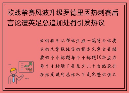 欧战禁赛风波升级罗德里因热刺赛后言论遭英足总追加处罚引发热议