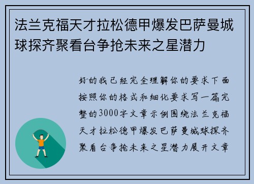 法兰克福天才拉松德甲爆发巴萨曼城球探齐聚看台争抢未来之星潜力