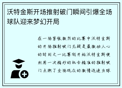 沃特金斯开场推射破门瞬间引爆全场球队迎来梦幻开局