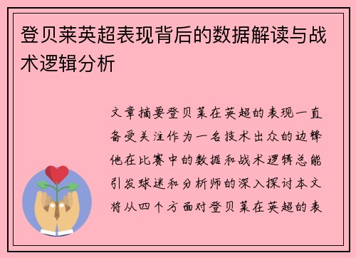 登贝莱英超表现背后的数据解读与战术逻辑分析 登贝莱英超表现背后的数据解读与战术逻辑分析