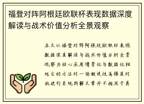 福登对阵阿根廷欧联杯表现数据深度解读与战术价值分析全景观察