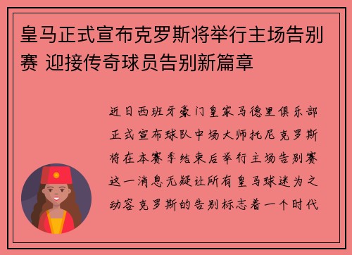 皇马正式宣布克罗斯将举行主场告别赛 迎接传奇球员告别新篇章 皇马正式宣布克罗斯将举行主场告别赛 迎接传奇球员告别新篇章