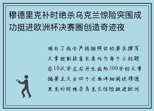 穆德里克补时绝杀乌克兰惊险突围成功挺进欧洲杯决赛圈创造奇迹夜