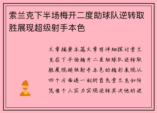 索兰克下半场梅开二度助球队逆转取胜展现超级射手本色
