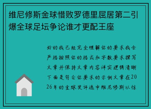 维尼修斯金球惜败罗德里屈居第二引爆全球足坛争论谁才更配王座 维尼修斯金球惜败罗德里屈居第二引爆全球足坛争论谁才更配王座