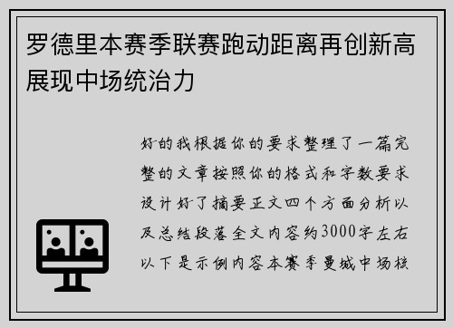 罗德里本赛季联赛跑动距离再创新高展现中场统治力