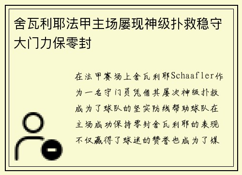 舍瓦利耶法甲主场屡现神级扑救稳守大门力保零封