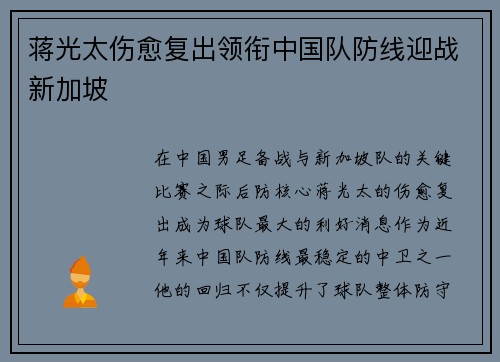 蒋光太伤愈复出领衔中国队防线迎战新加坡 蒋光太伤愈复出领衔中国队防线迎战新加坡