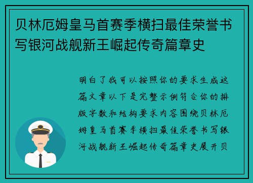 贝林厄姆皇马首赛季横扫最佳荣誉书写银河战舰新王崛起传奇篇章史