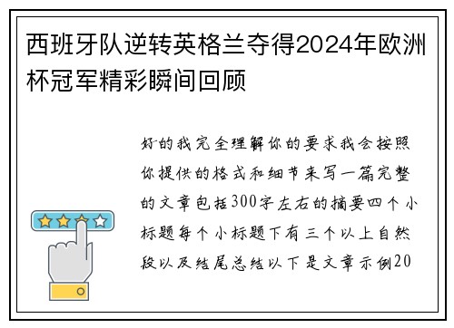 西班牙队逆转英格兰夺得2024年欧洲杯冠军精彩瞬间回顾 西班牙队逆转英格兰夺得2024年欧洲杯冠军精彩瞬间回顾