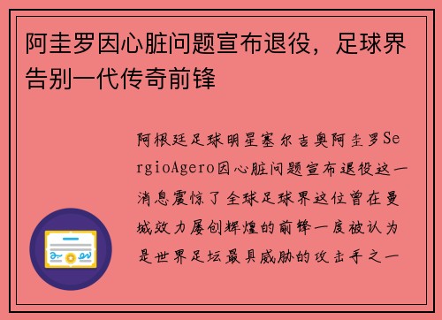 阿圭罗因心脏问题宣布退役，足球界告别一代传奇前锋