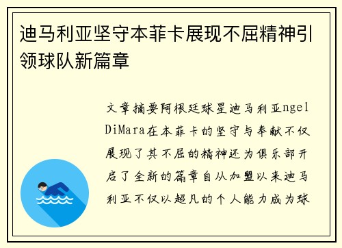迪马利亚坚守本菲卡展现不屈精神引领球队新篇章 迪马利亚坚守本菲卡展现不屈精神引领球队新篇章