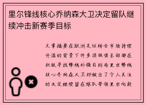 里尔锋线核心乔纳森大卫决定留队继续冲击新赛季目标