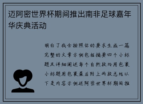 迈阿密世界杯期间推出南非足球嘉年华庆典活动