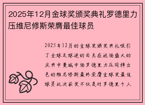 2025年12月金球奖颁奖典礼罗德里力压维尼修斯荣膺最佳球员 2025年12月金球奖颁奖典礼罗德里力压维尼修斯荣膺最佳球员