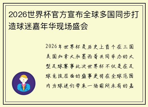 2026世界杯官方宣布全球多国同步打造球迷嘉年华现场盛会 2026世界杯官方宣布全球多国同步打造球迷嘉年华现场盛会