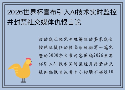 2026世界杯宣布引入AI技术实时监控并封禁社交媒体仇恨言论 2026世界杯宣布引入AI技术实时监控并封禁社交媒体仇恨言论