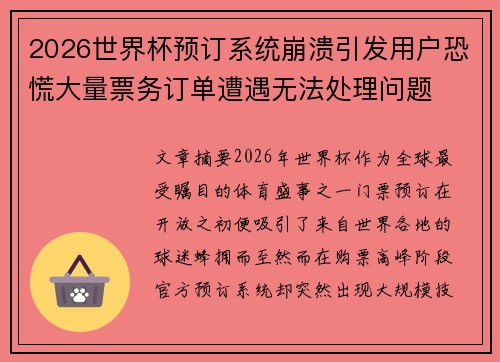2026世界杯预订系统崩溃引发用户恐慌大量票务订单遭遇无法处理问题 2026世界杯预订系统崩溃引发用户恐慌大量票务订单遭遇无法处理问题
