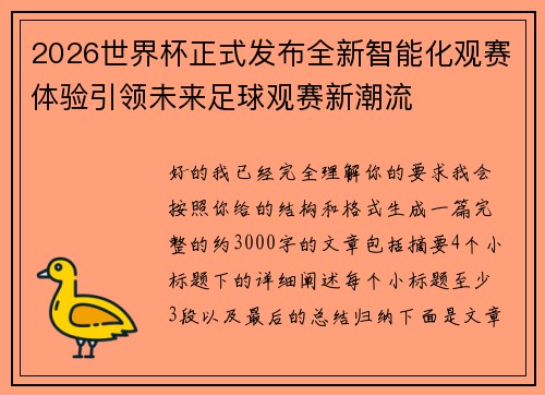 2026世界杯正式发布全新智能化观赛体验引领未来足球观赛新潮流 2026世界杯正式发布全新智能化观赛体验引领未来足球观赛新潮流